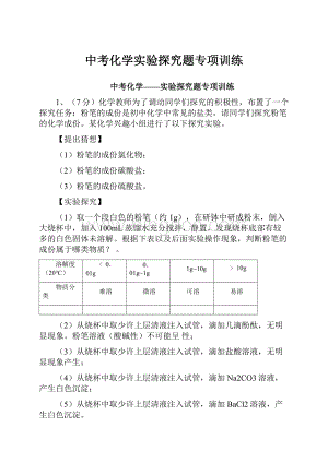 中考化学实验探究题专项训练.docx