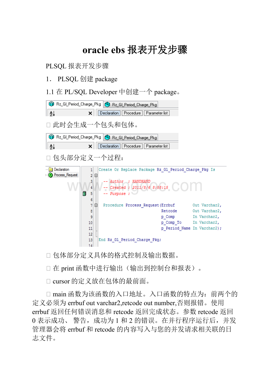 oracle ebs 报表开发步骤.docx