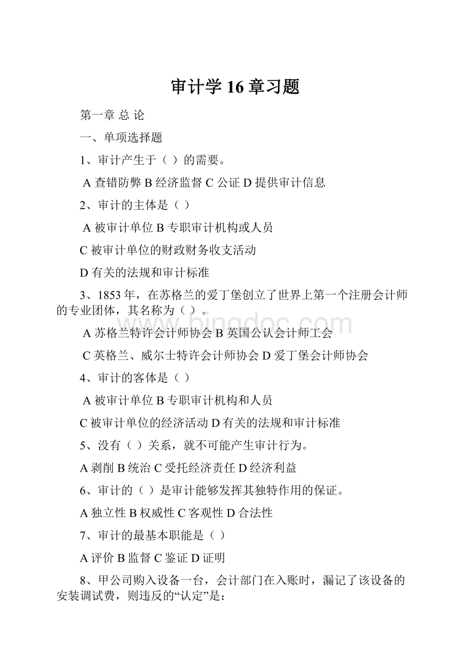 审计学16章习题.docx