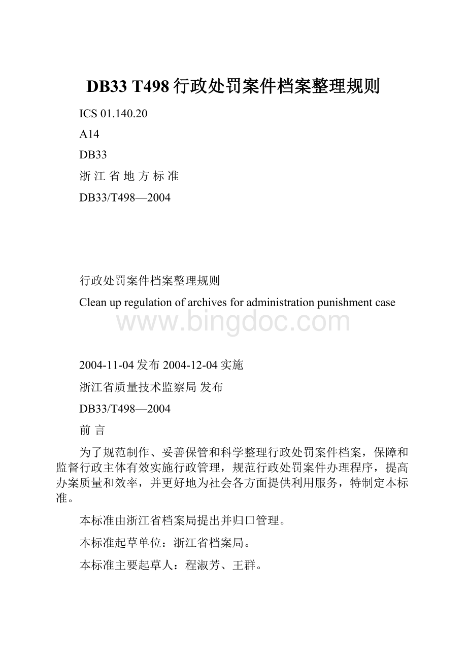 DB33 T498行政处罚案件档案整理规则.docx_第1页