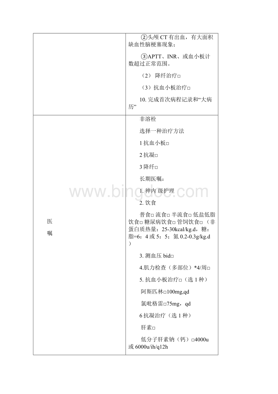 脑梗死非溶栓治疗临床路径标准住院流程.docx_第2页