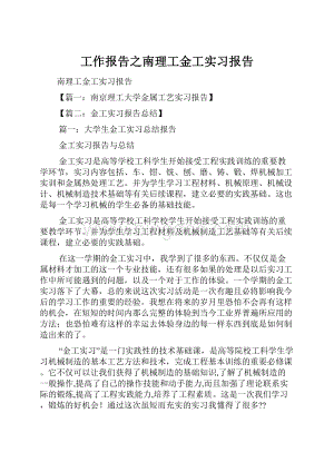 工作报告之南理工金工实习报告.docx