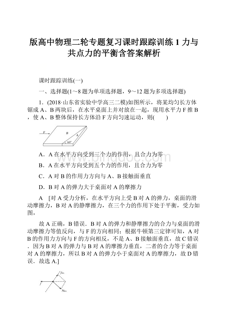 版高中物理二轮专题复习课时跟踪训练1 力与共点力的平衡含答案解析.docx