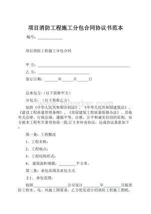 项目消防工程施工分包合同协议书范本.docx