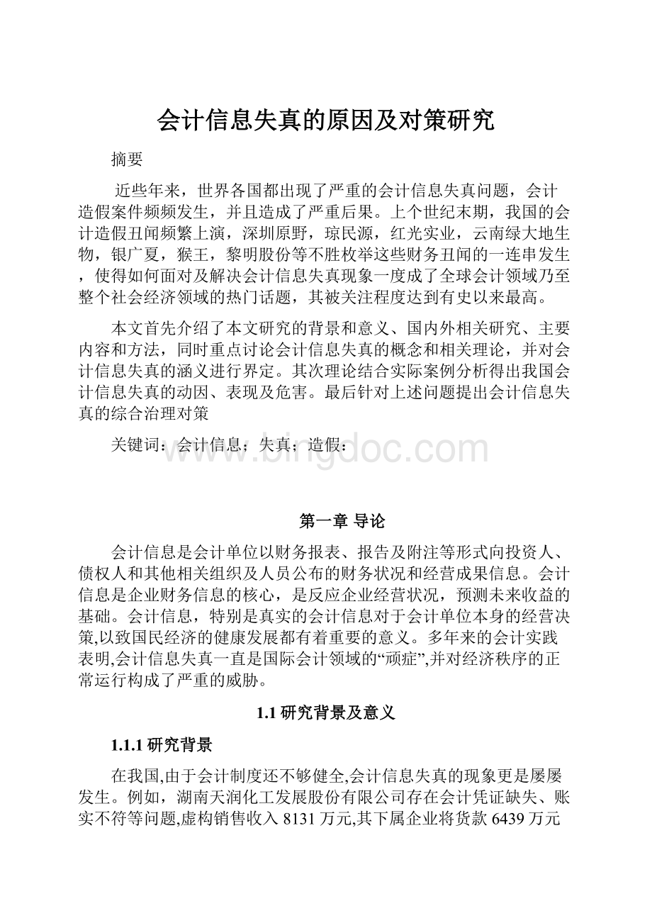 会计信息失真的原因及对策研究.docx_第1页