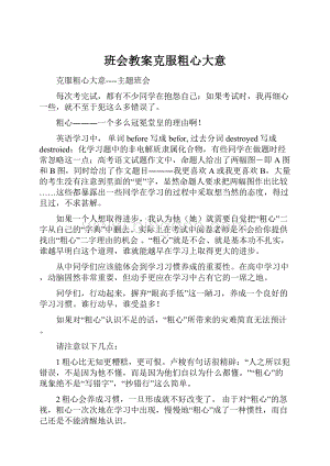 班会教案克服粗心大意.docx