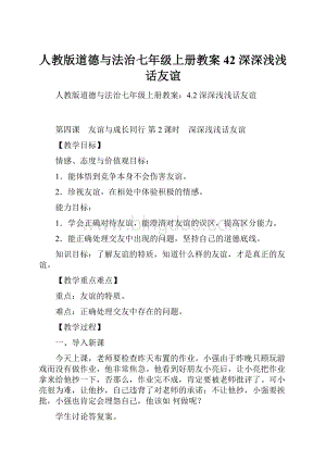 人教版道德与法治七年级上册教案42 深深浅浅话友谊.docx