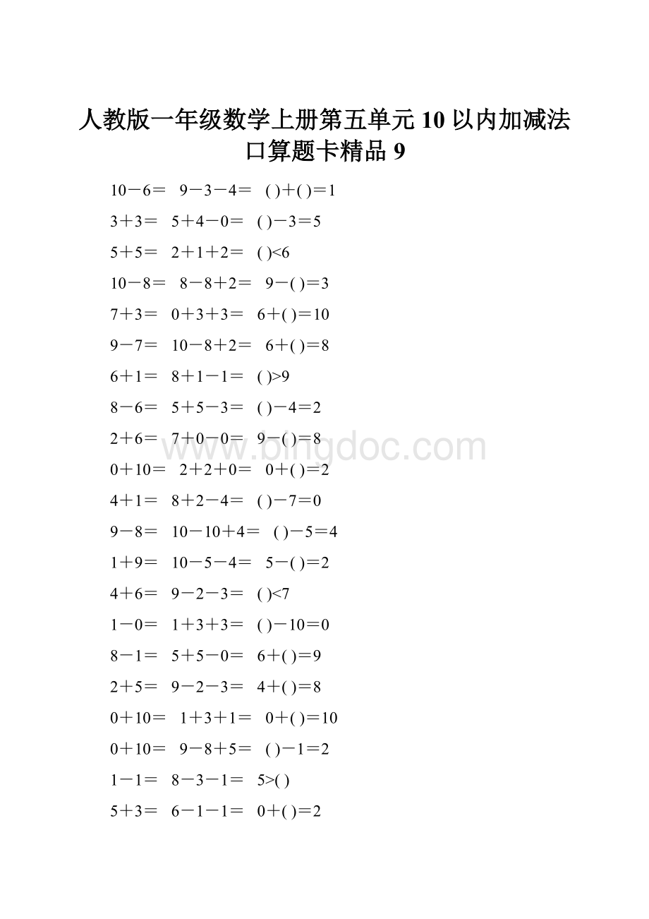 人教版一年级数学上册第五单元10以内加减法口算题卡精品9.docx