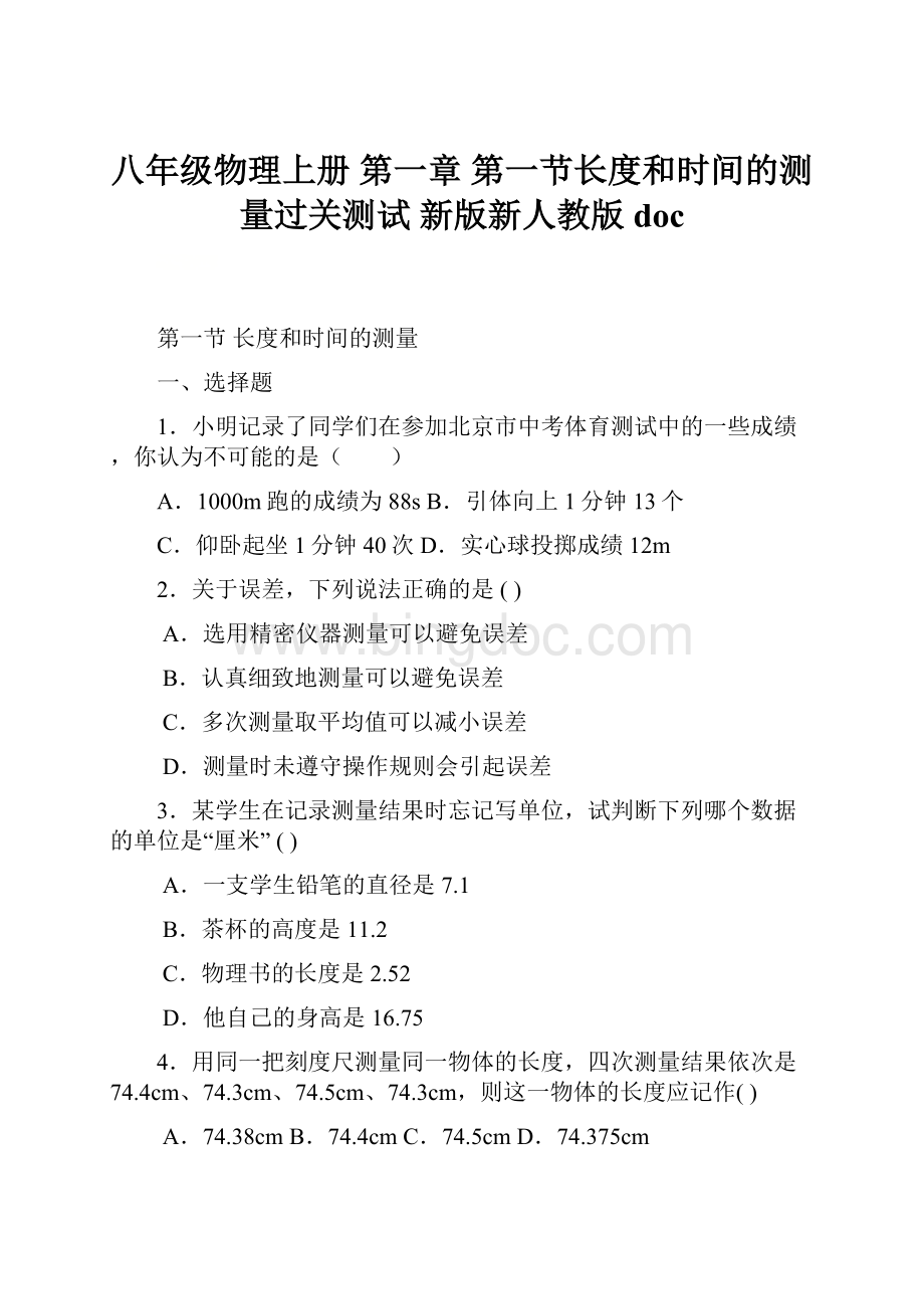 八年级物理上册 第一章 第一节长度和时间的测量过关测试 新版新人教版doc.docx_第1页