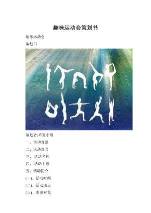 趣味运动会策划书.docx