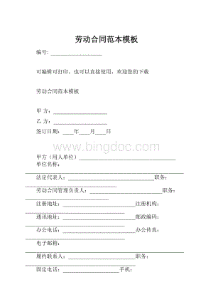 劳动合同范本模板.docx