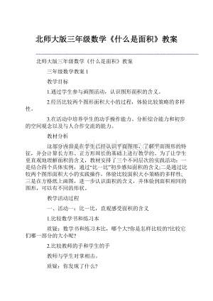 北师大版三年级数学《什么是面积》教案.docx