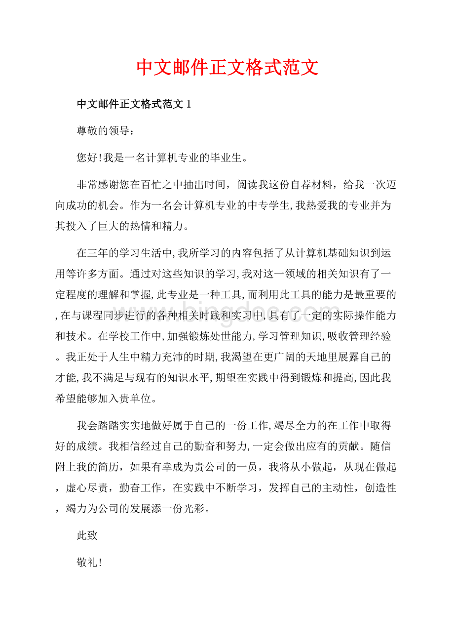 中文邮件正文格式范文_3篇（共3页）1700字.docx