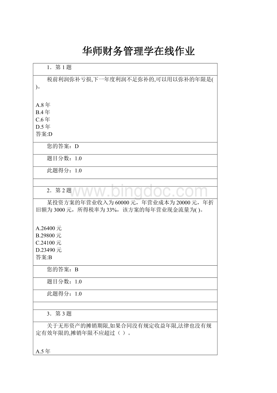 华师财务管理学在线作业.docx_第1页