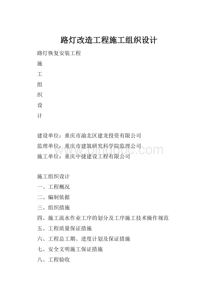 路灯改造工程施工组织设计.docx_第1页