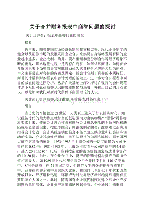 关于合并财务报表中商誉问题的探讨.docx