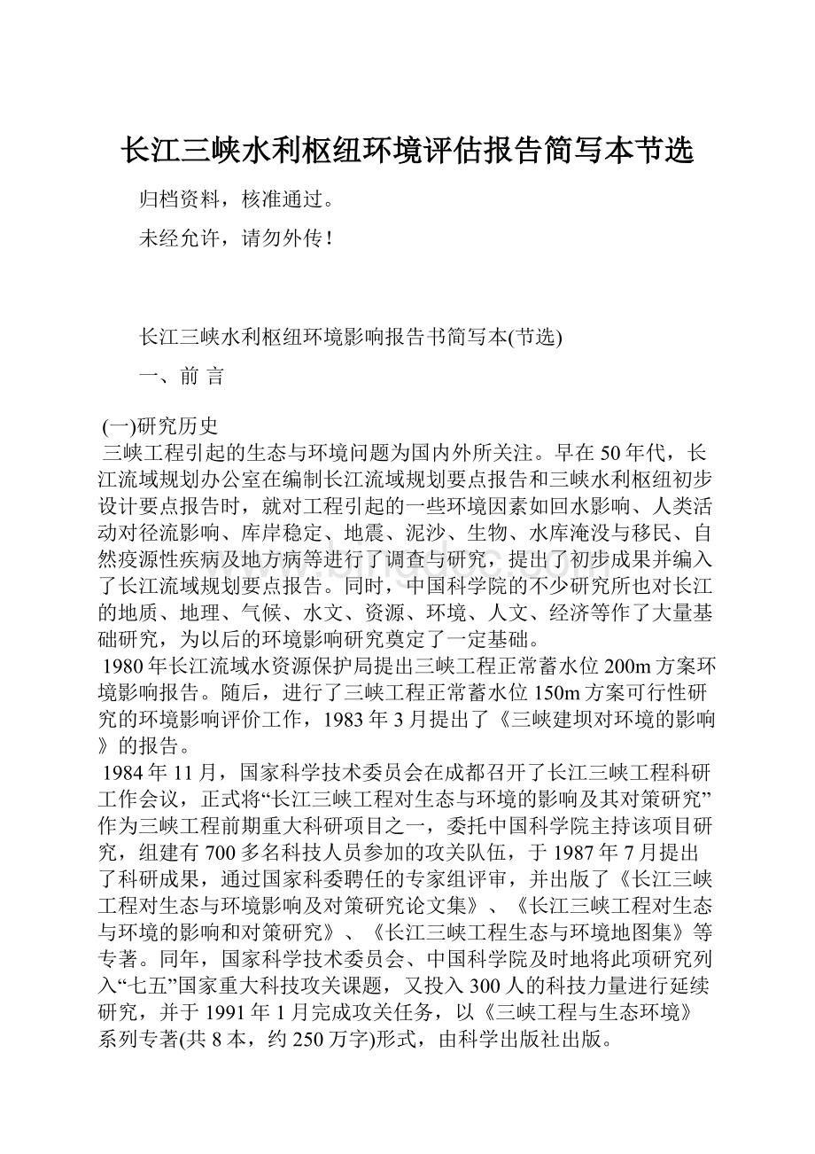 长江三峡水利枢纽环境评估报告简写本节选.docx