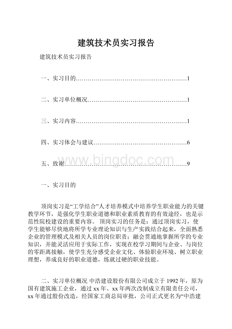建筑技术员实习报告.docx_第1页