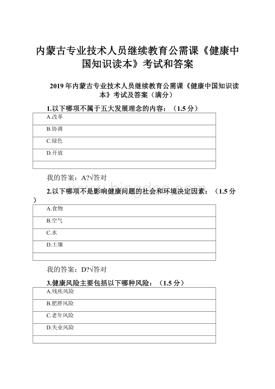 内蒙古专业技术人员继续教育公需课《健康中国知识读本》考试和答案.docx_第1页