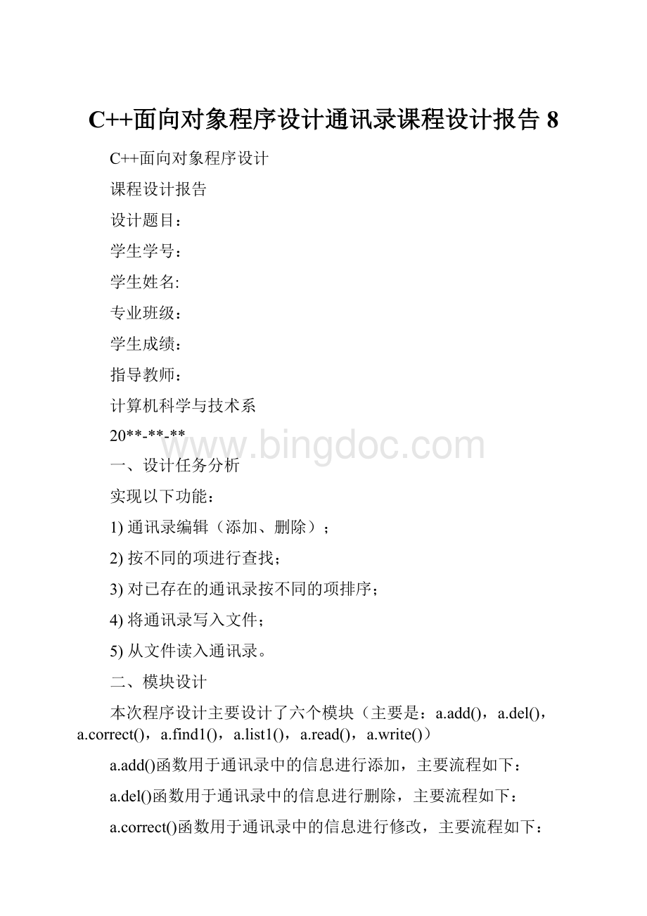 C++面向对象程序设计通讯录课程设计报告8.docx