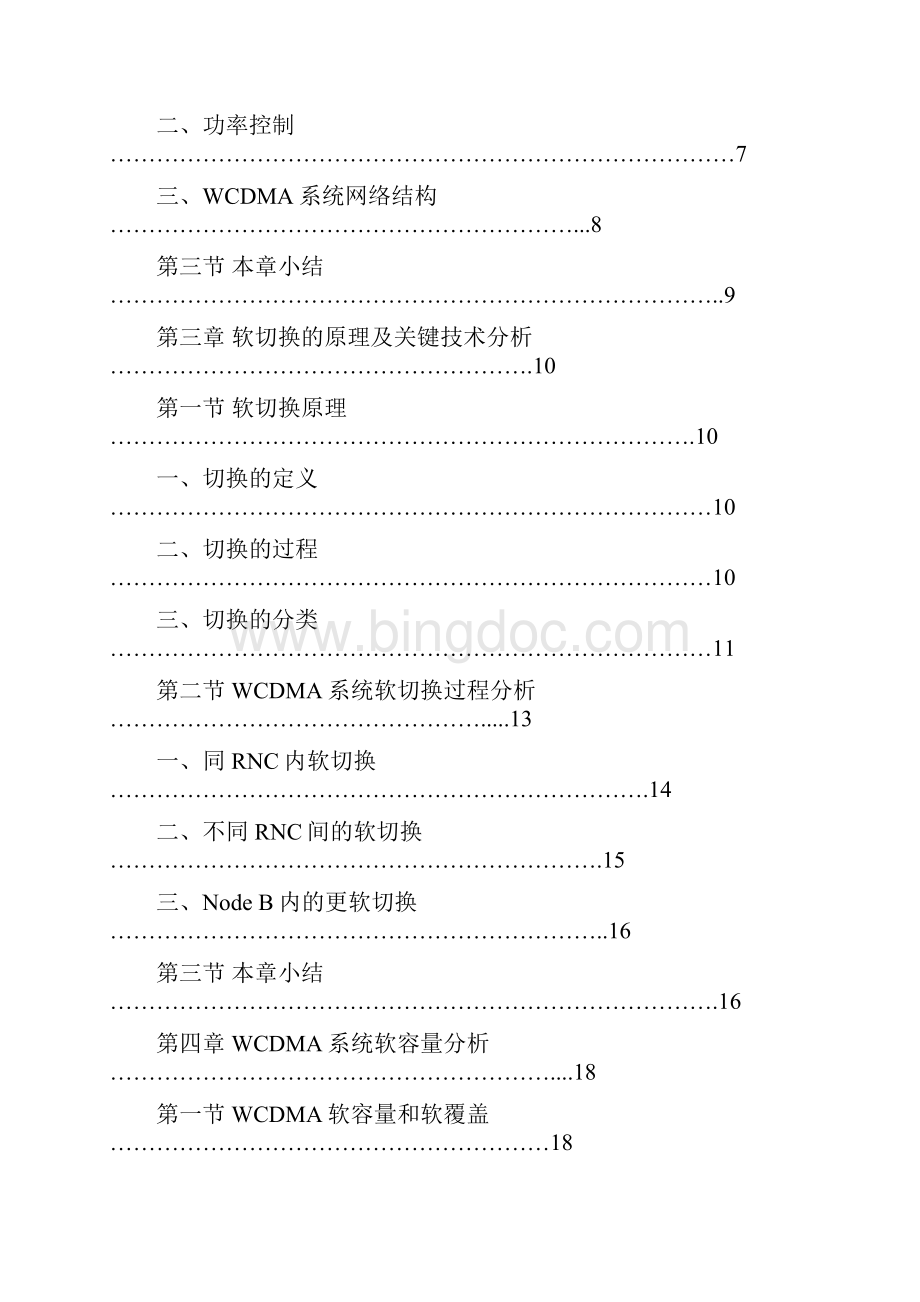 WCDMA系统软容量和软切换技术.docx_第3页