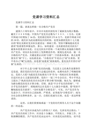 党课学习资料汇总.docx