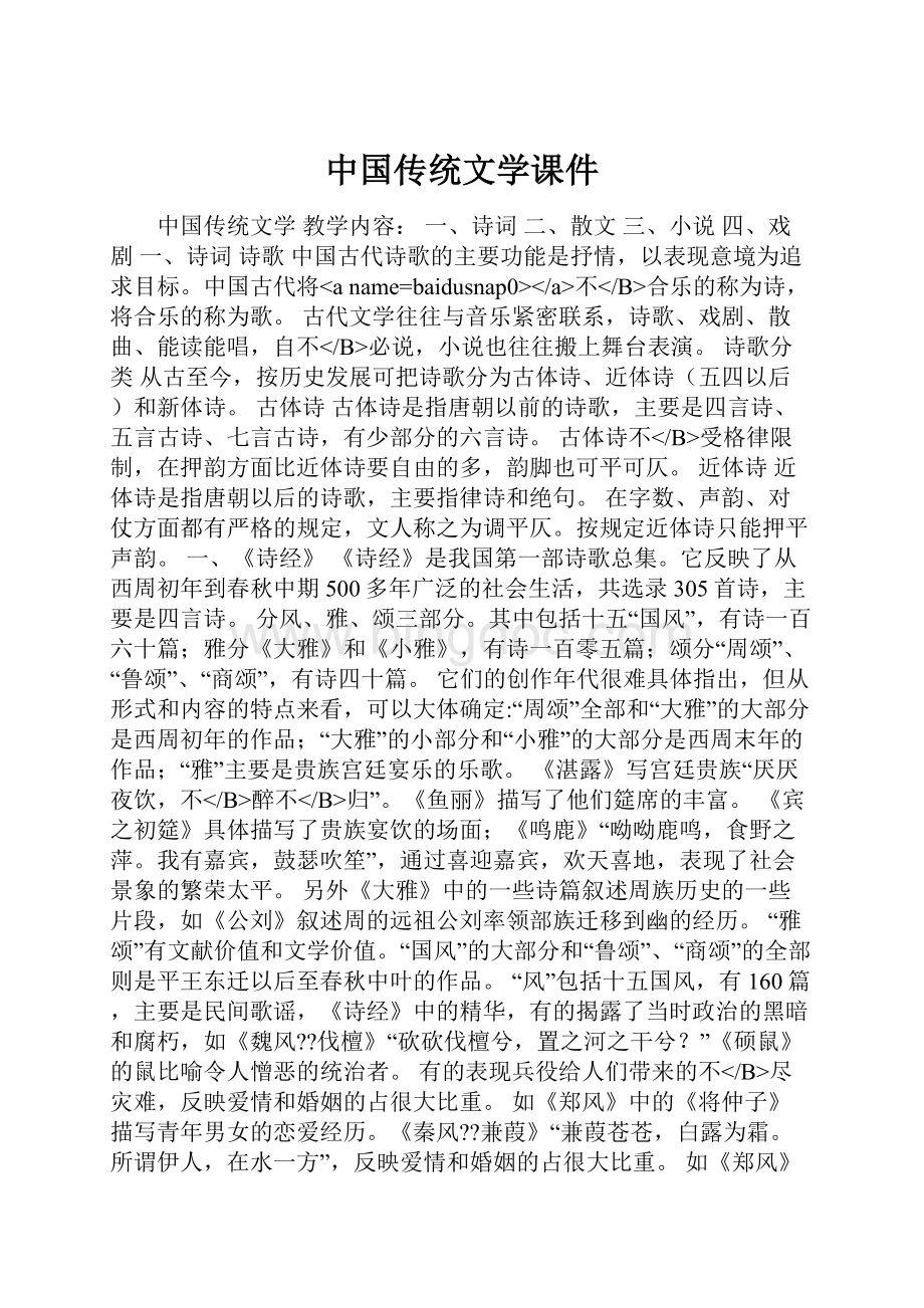 中国传统文学课件.docx