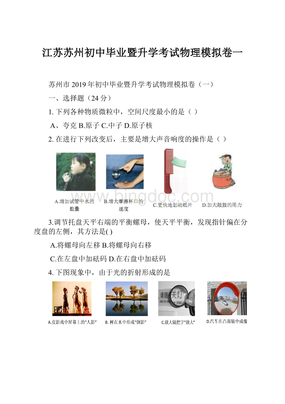 江苏苏州初中毕业暨升学考试物理模拟卷一.docx_第1页