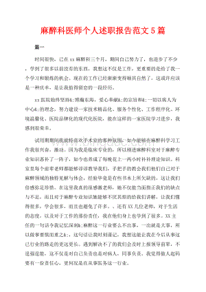 麻醉科医师个人述职报告范文5篇（共8页）5200字.docx