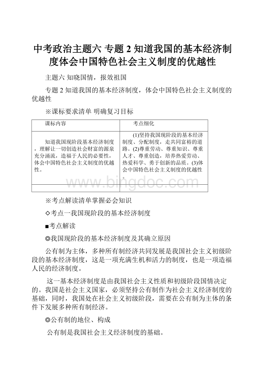 中考政治主题六 专题2知道我国的基本经济制度体会中国特色社会主义制度的优越性.docx_第1页