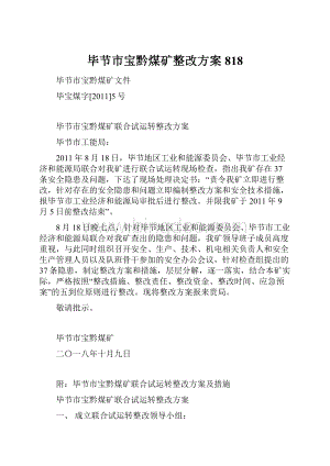 毕节市宝黔煤矿整改方案 818.docx