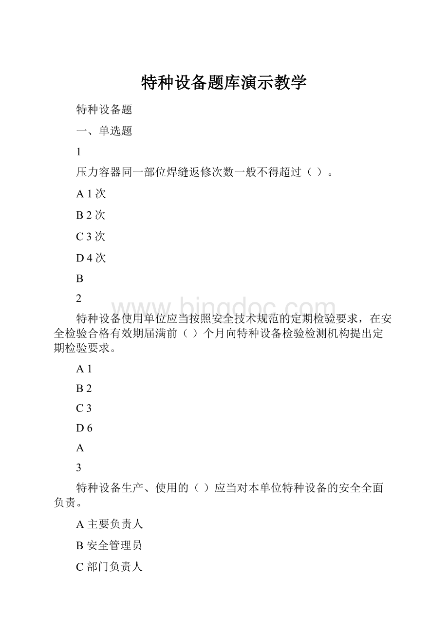 特种设备题库演示教学.docx