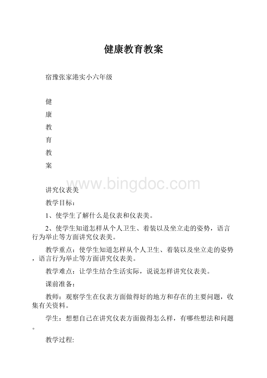 健康教育教案.docx_第1页