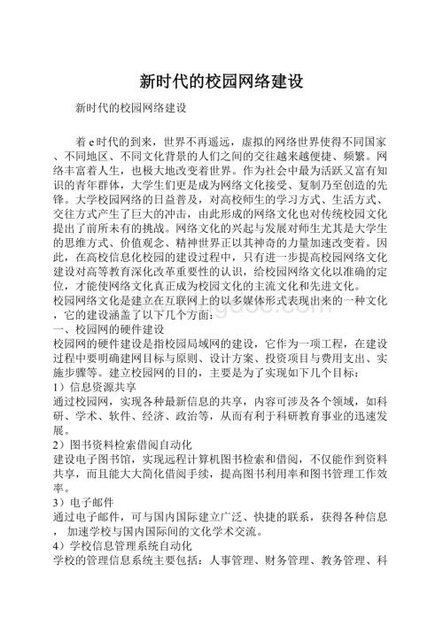 新时代的校园网络建设.docx