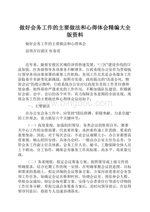 做好会务工作的主要做法和心得体会精编大全版资料.docx