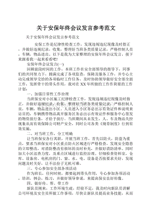 关于安保年终会议发言参考范文.docx