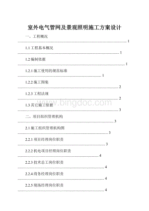 室外电气管网及景观照明施工方案设计.docx