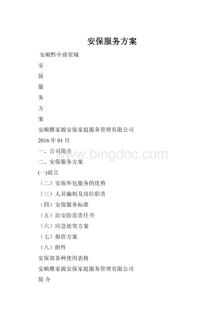 安保服务方案.docx_第1页