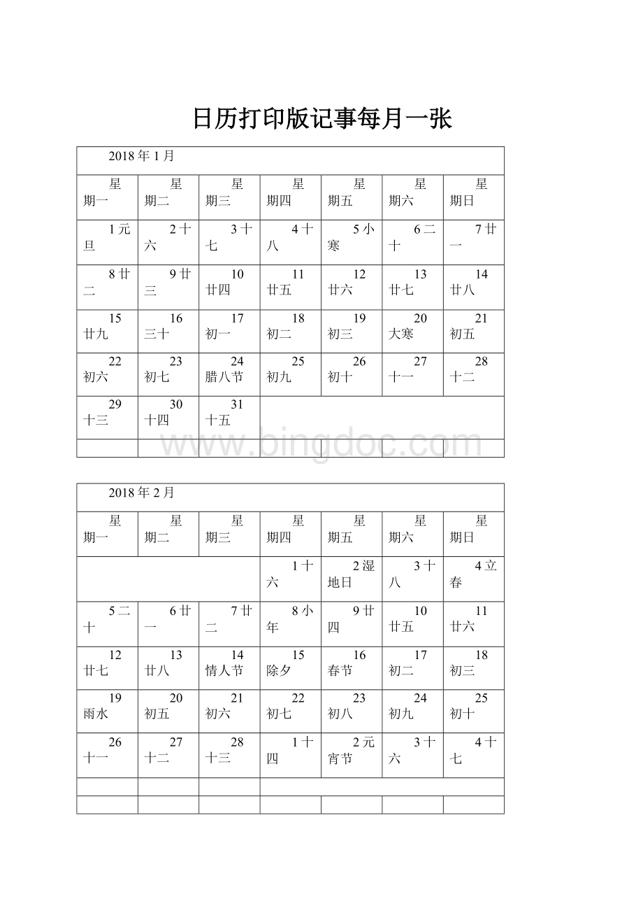 日历打印版记事每月一张.docx_第1页