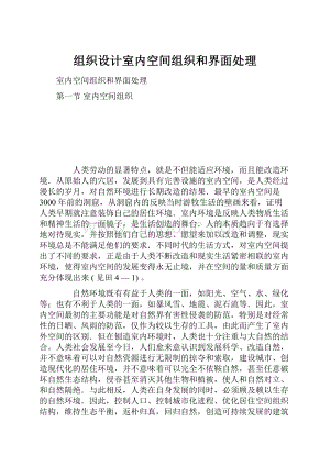 组织设计室内空间组织和界面处理.docx