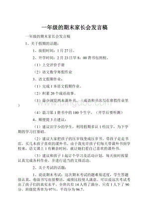 一年级的期末家长会发言稿.docx