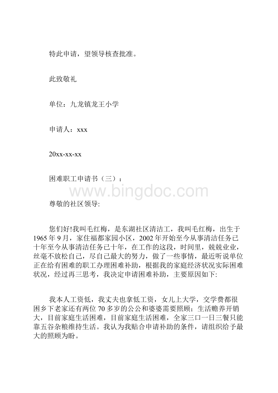 专题范文推荐困难职工申请书.docx_第3页