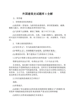 外国建筑史试题库1全解.docx