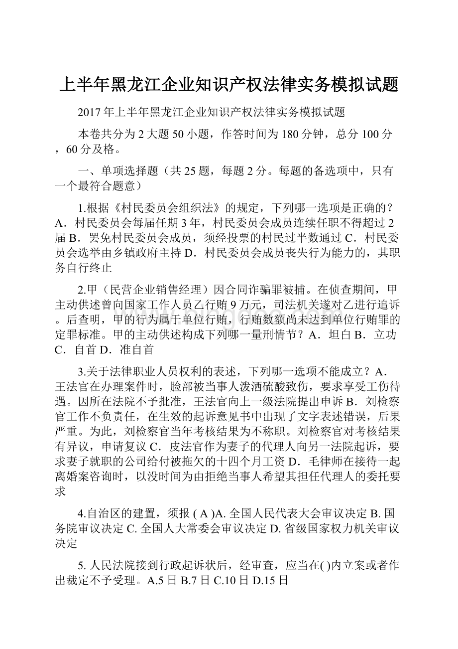 上半年黑龙江企业知识产权法律实务模拟试题.docx