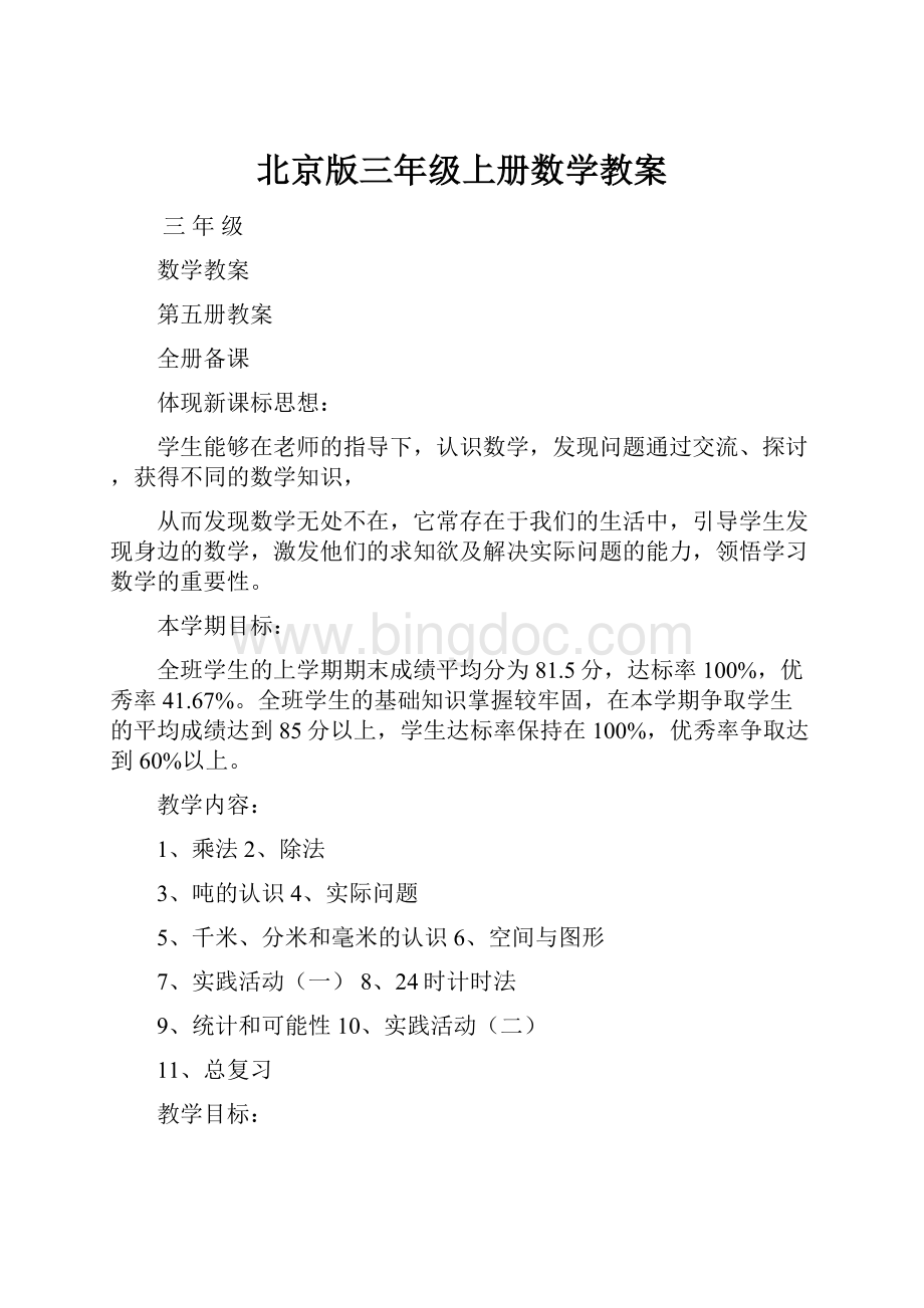 北京版三年级上册数学教案.docx_第1页