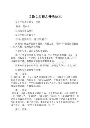 议论文写作之开头结尾.docx