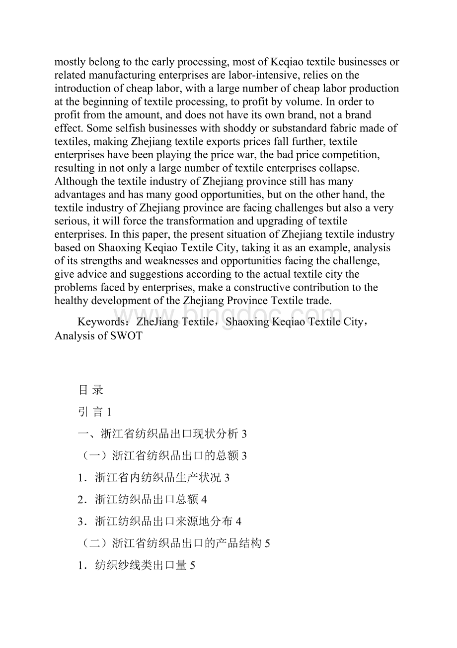 浙江省纺织品出口的发展对策分析以绍兴柯桥轻纺城为例毕业论文.docx_第3页