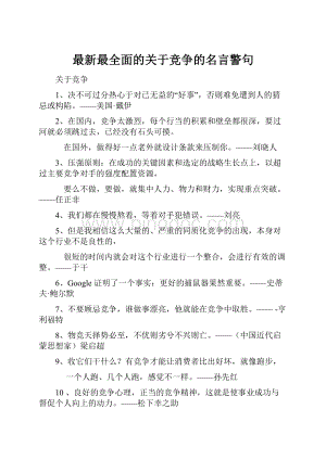 最新最全面的关于竞争的名言警句.docx