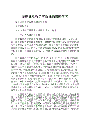 提高课堂教学有效性的策略研究.docx