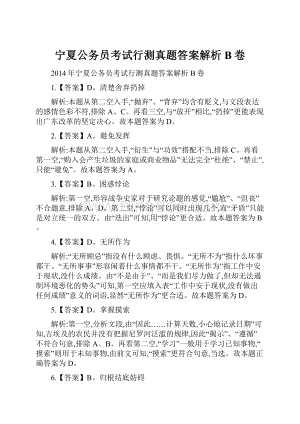 宁夏公务员考试行测真题答案解析B卷.docx